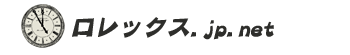 高級腕時計のロレックス.jp.net